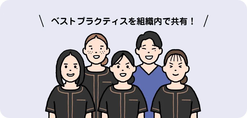 ベストプラクティスを組織内で共有!
