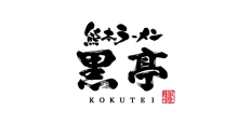 黒亭