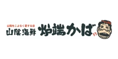 山陰海鮮炉端かば