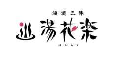 湯花楽