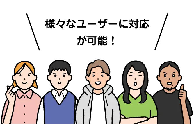 様々なユーザーに対応が可能！